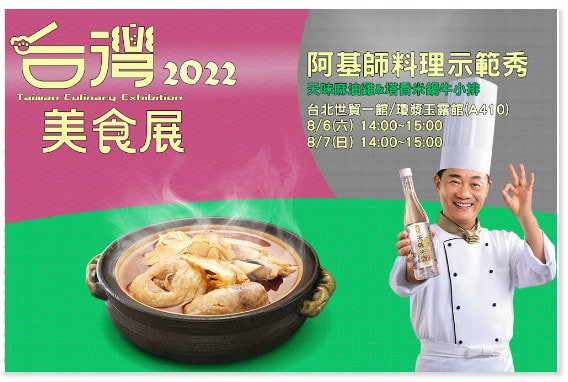 2002台灣美食展阿基師料理示範秀 天味麻油雞．塔香米鍋牛小排Picture